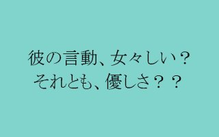 女々しさにモヤッ！煮え切らない男の真意とメス力をおさらい