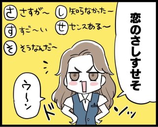 モテたいなら「恋のさしすせそ」 失敗しないモテテクの極意