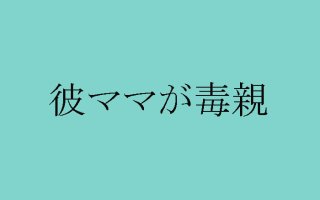 彼ママが毒親! 我慢しない恋愛&結婚に必要なメス力3カ条
