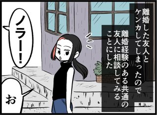 離婚した友人にどんな言葉をかける? 上っ面な心配は火に油