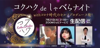 オンラインイベント「コクハク de しゃべらナイト」第2回！