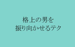 社会的地位の高い男にビビビ！“スペック格差”恋愛㊙成就テク