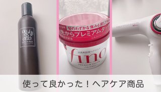 大人気のヘアケアアイテムは違う！ ツヤ髪で目指せ若返り♡