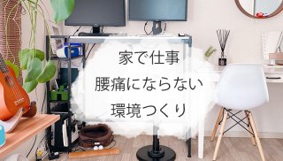 在宅ワークをもっと快適に♪ 腰痛を防ぐおすすめアイテム5選