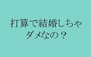 条件のいい男と「愛され婚」…気になる貴女の未来予想図は？