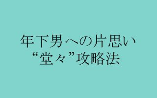 "女は待て"とは限らない！好きバレせずに男心を掴む勝負テク