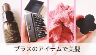 頭皮ケアでうるツヤ髪♡ 4アイテムで頭皮から美髪を目指して