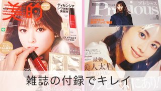 2020秋は雑誌の付録でキレイに♡最新美容液＆美人眉をゲット