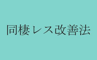同棲あるある！レス改善に重要な心得と具体的な5つの実践法