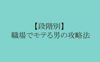恋愛恐怖症も攻略！職場の気になる彼と手堅く仲良くなる方法