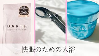 快眠のための入浴！バスタイムに心も体もすっきりデトックス