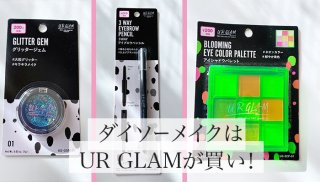 遊び心満載♡ダイソー“UR GLAM”の200円コスメが手放せない！