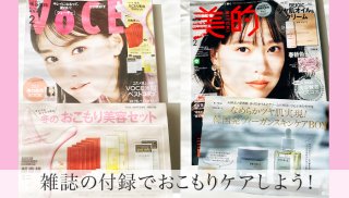 2021年最新！雑誌の付録でおこもりケア♡ 自分磨きで美肌get