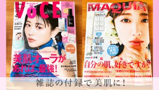 春のゆらぎ肌には雑誌付録で♪ お得に美肌アイテムを試した