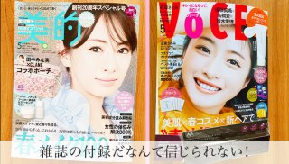 美容感度UP♡ 雑誌の豪華付録で最新&高級コスメが試せる!