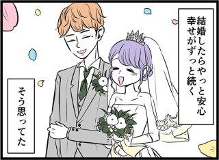 結婚したら安泰なんてウソ？ 他人に人生を預けるリスクとは
