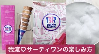 我流♡サーティワンアイスクリームの楽しみ方 2021.4.22（木）