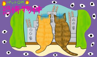 アプリ婚活か！「ペット可」物件探しで感じたトホホな共通点