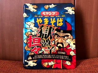 ペヤング獄激辛第4弾！ 担々麺はどうなのよ？ 2021.5.25（火）