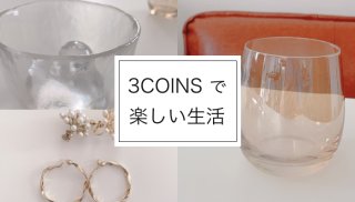 「3COINS」で毎日をワンランクアップ♡ おすすめアイテム3選