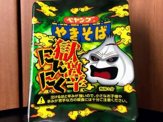 最旨っ!ペヤング「獄激辛にんにく」実食 2021.8.3(火)