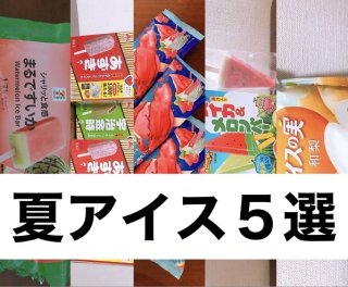 テッパン「夏アイス」5選! 2021.8.5(木)