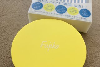 Fujikoの化粧直し、その実力はいかほど？ 2021.8.12（木）