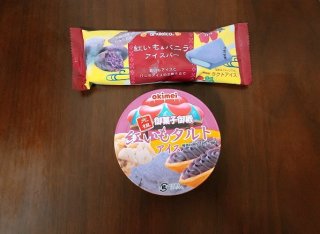 紅芋＆バニラアイスバー（上）／紅いもタルトアイス（C）コクハク