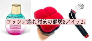 残暑のメイク崩れと闘う！ファンデ密着お役立ち溺愛品3選