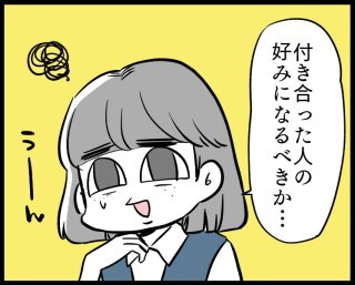 嫌われないか不安…付き合っている人に好みを合わせるべき？