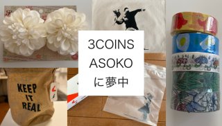 おトクで感激♪ 3COINS&ASOKOの便利なオシャレ雑貨7選