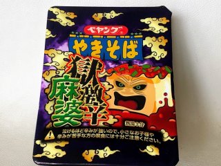 辛さ再び！ ペヤング「獄激辛麻婆」を実食 2021.9.17（金）