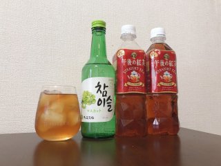 チャミスルティー作ってみた! 2021.10.9(土)