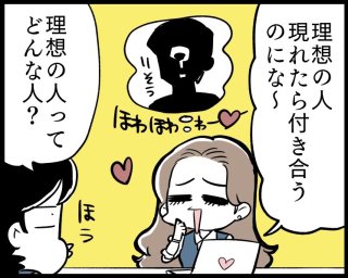 おひとり様の期間が長すぎて…どんな人を恋人にすればいい?