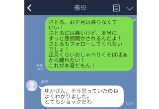 もう戻れない…嫁姑の“誤爆LINE”で家庭崩壊！緊迫の内容5選