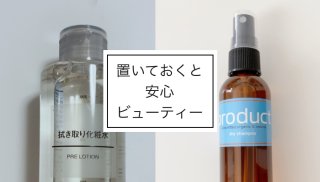 非常時用に備えて安心♡ プチプラビューティアイテム3選！