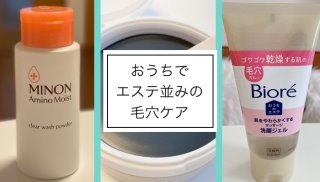 信頼できる定番アイテムが正解!毛穴がスッキリするアイテム3選