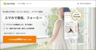 本当は内緒にしたい！「formie（フォーミー）」スマホだけで資格取得できるサブスク体験記