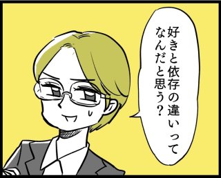 彼のことが好きすぎる…勘違いしやすい“好き”と“依存”の違い