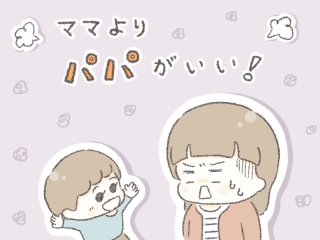 「ママよりパパがいい！」我が子の言葉にいちいち傷つかない
