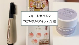 【ショートカット】スタイリングで使いたいアイテム3つ