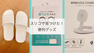 3COINS最強説！朝昼晩使いたい「便利グッズ3品」を購入♡