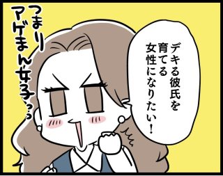 ダメ男製造機は卒業！ デキる彼氏に育てる魔法の愛し方