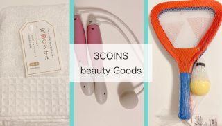 【3COINS楽トレ編】冬太り解消！ 運動が楽しくなるグッズ3選