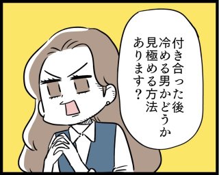 脱ダメンズ!付き合う前から自己チューなダメ男を見抜く方法