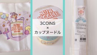 【3COINS】カップヌードルのコラボアイテムがかわいすぎ♡