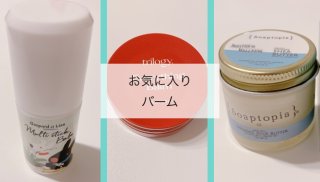 「バーム」ならリップ、ハンド、ボディなど全身使えて便利！