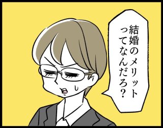 「結婚のメリットがわからない」と彼 意識改革“必勝”術あり〼