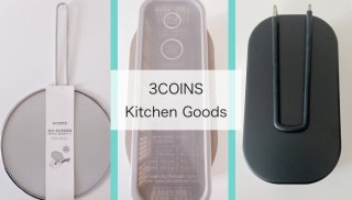 【3COINS】キッチングッズ買い足しで自炊が楽しくなった♡
