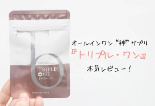 話題のオールインワンサプリ「TRIPLE ONE（トリプル・ワン）」を試してみた♡ 魅力＆最新レビュー
